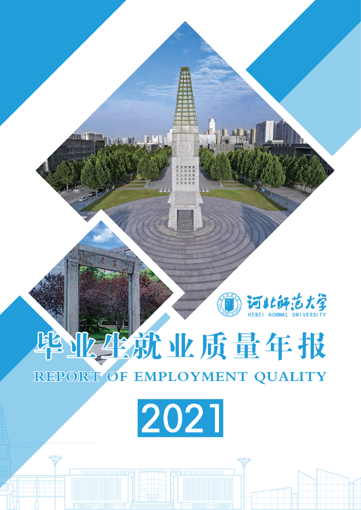 2021届河北师范大学毕业生就业质量报告海报
