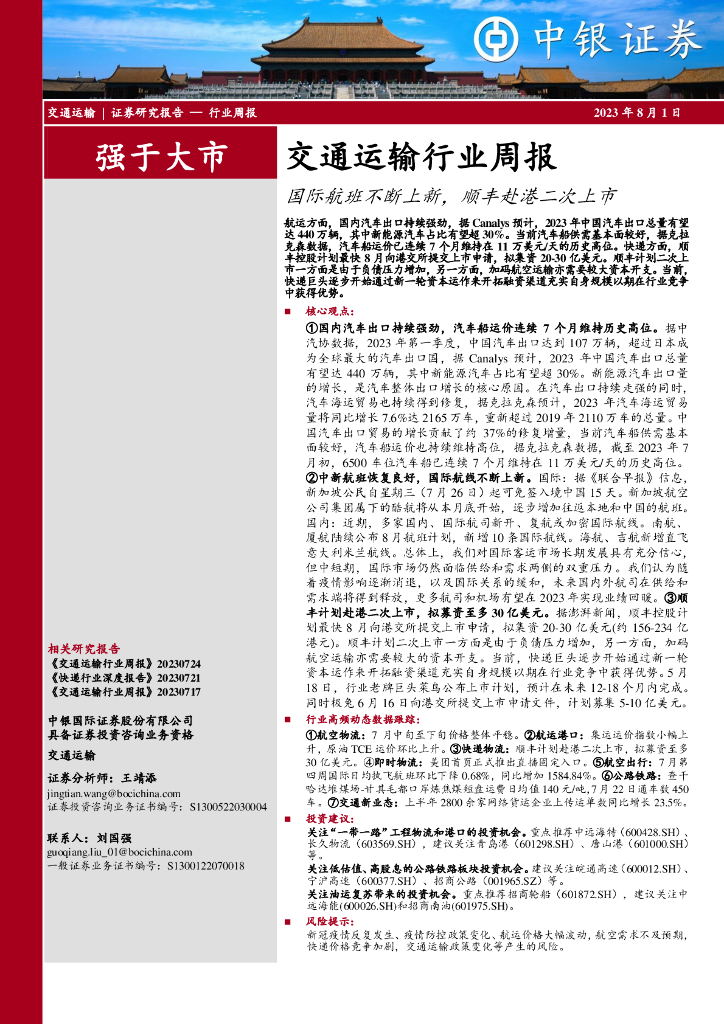 中银证券：交通运输行业周报：国际航班不断上新，顺丰赴港二次上市