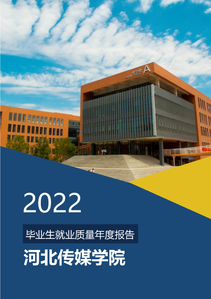 河北传媒学院2022年毕业生就业质量年度报告