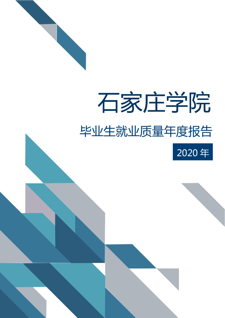 石家庄学院2020年毕业生就业质量年度报告