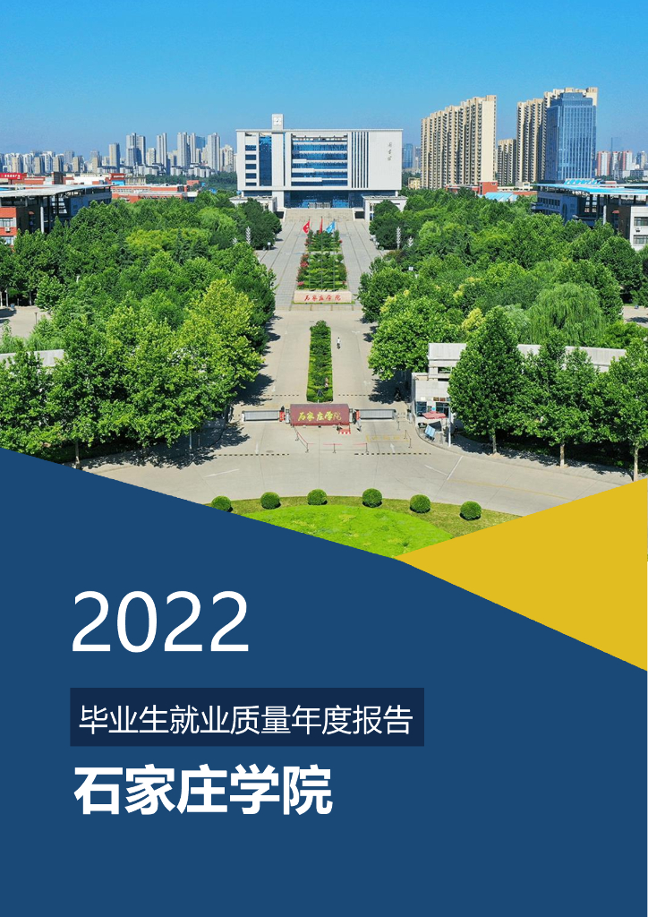 石家庄学院2022年毕业生就业质量年度报告