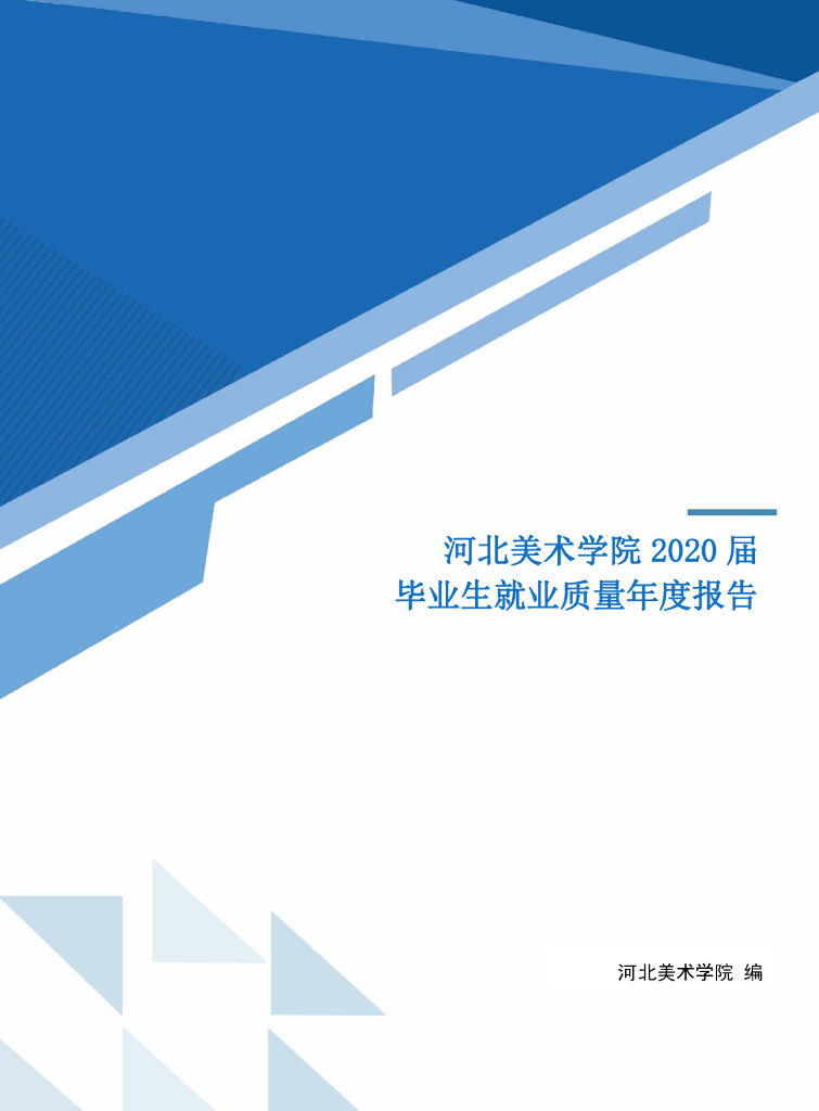 河北美术学院2020届毕业生就业质量年度报告