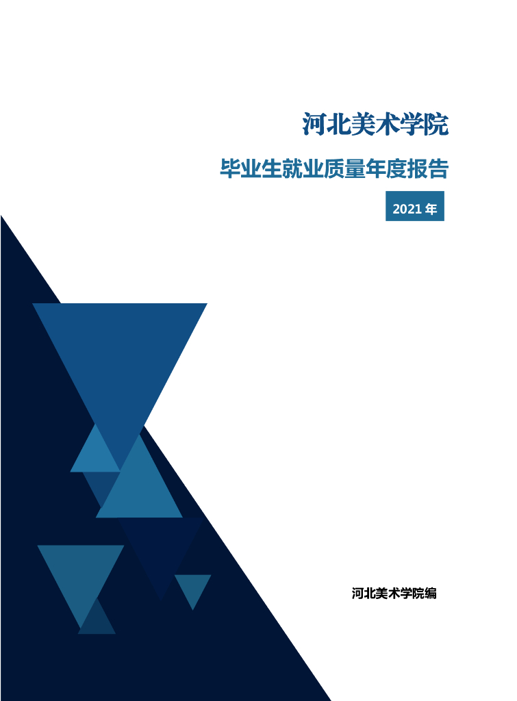 河北美术学院2021届毕业生就业质量年度报告