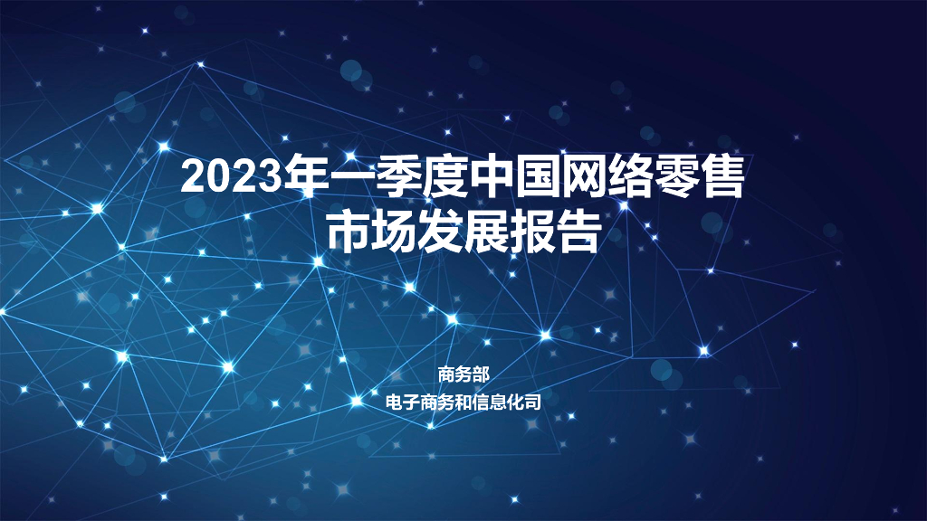商务部：2023年一季度中国网络零售市场发展报告