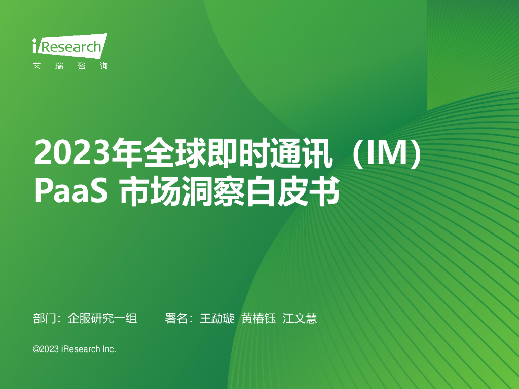 艾瑞咨询：2023年全球即时通讯（IM）PaaS市场洞察白皮书
