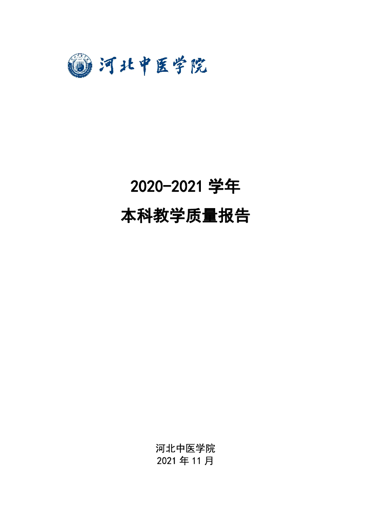 河北中医学院2020-2021学年本科教学质量报告