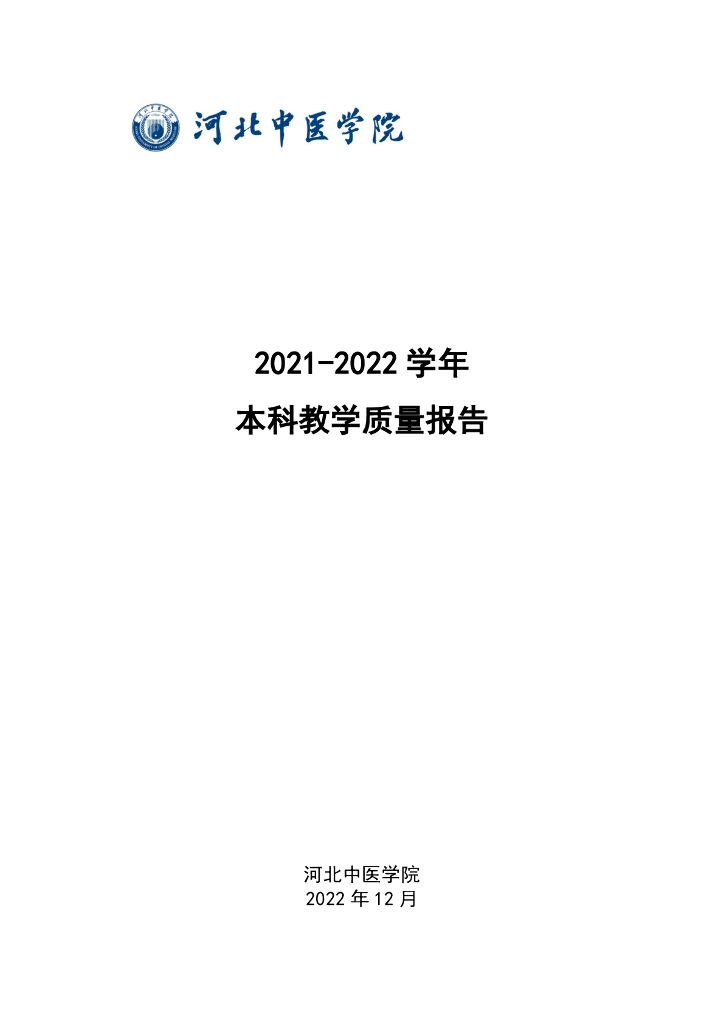 河北中医学院2021-2022学年本科教学质量报告