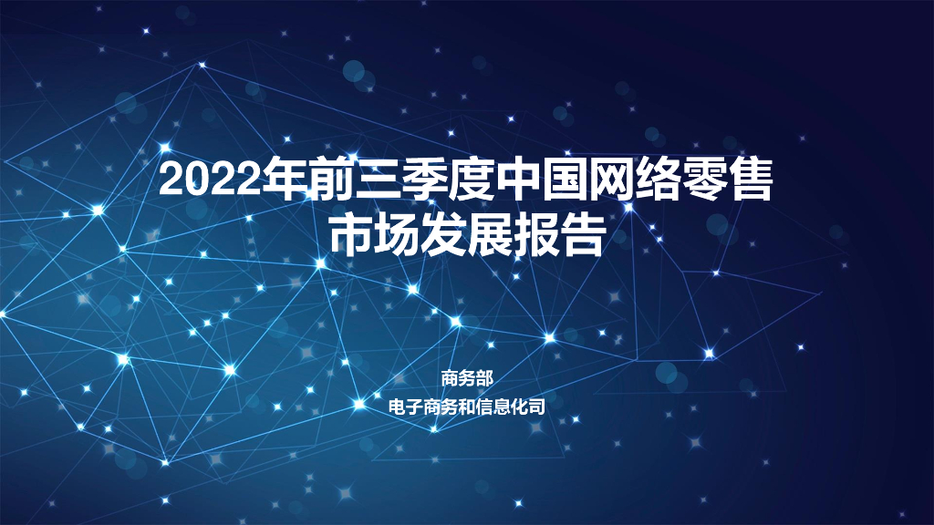 商务部：2022年前三季度中国网络零售市场发展报告
