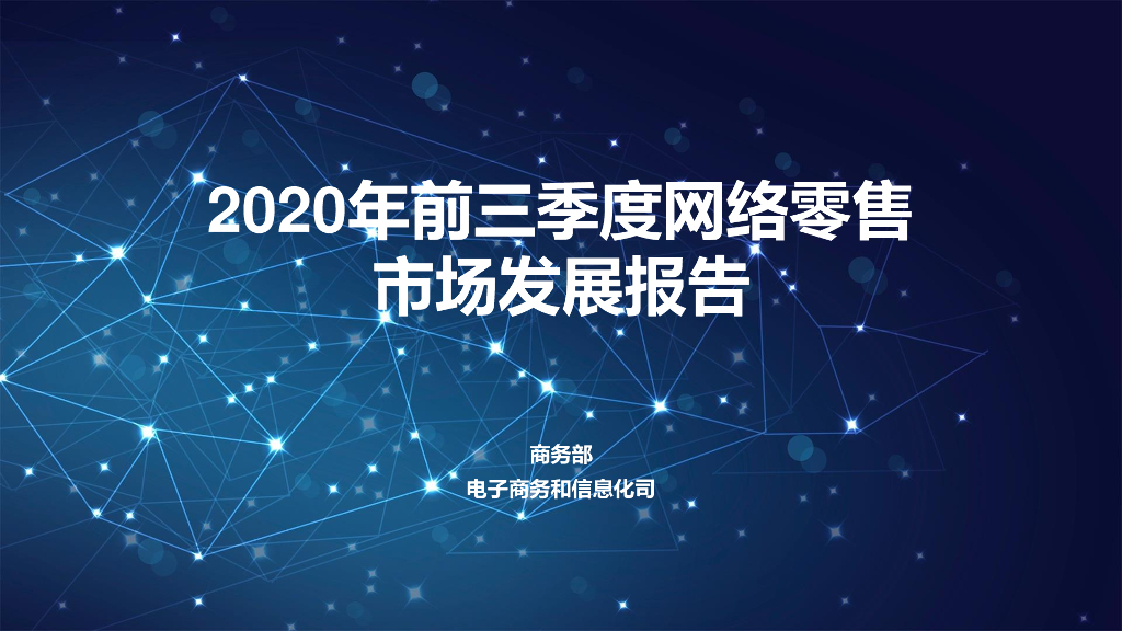 商务部：2020年前三季度网络零售市场发展报告