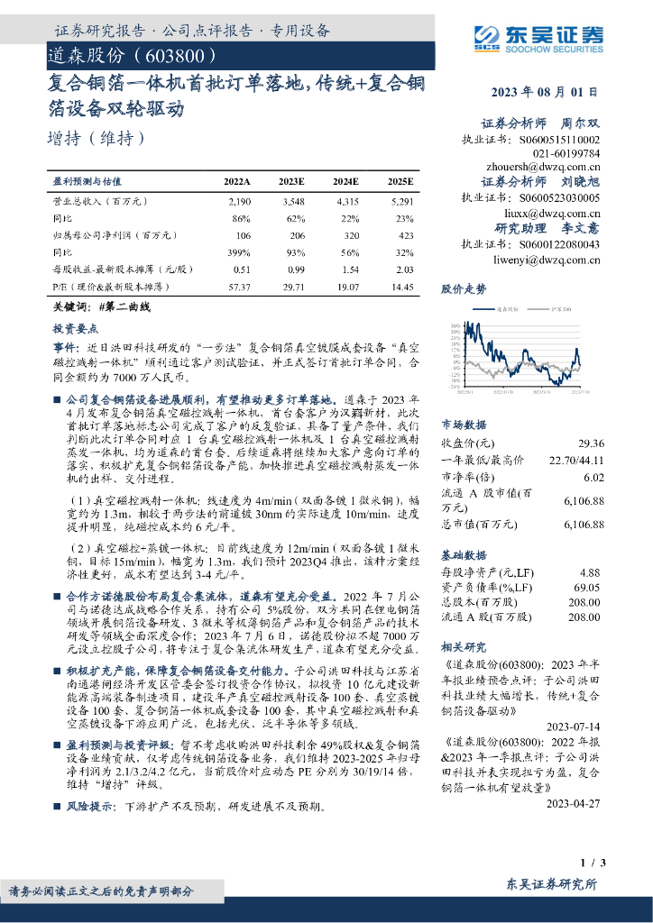 东吴证券：道森股份（603800）-复合铜箔一体机首批订单落地，传统+复合铜箔设备双轮驱动