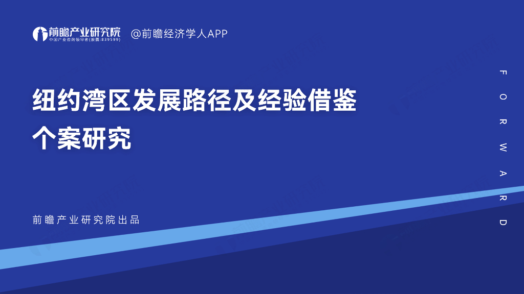前瞻产业研究院：纽约湾区发展路径及经验借鉴个案研究