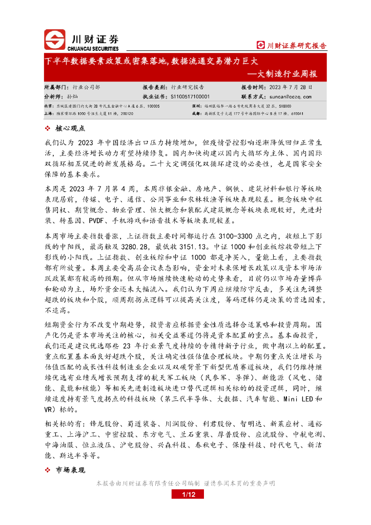 川财证券：大制造行业周报：下半年数据要素政策或密集落地，数据流通交易潜力巨大
