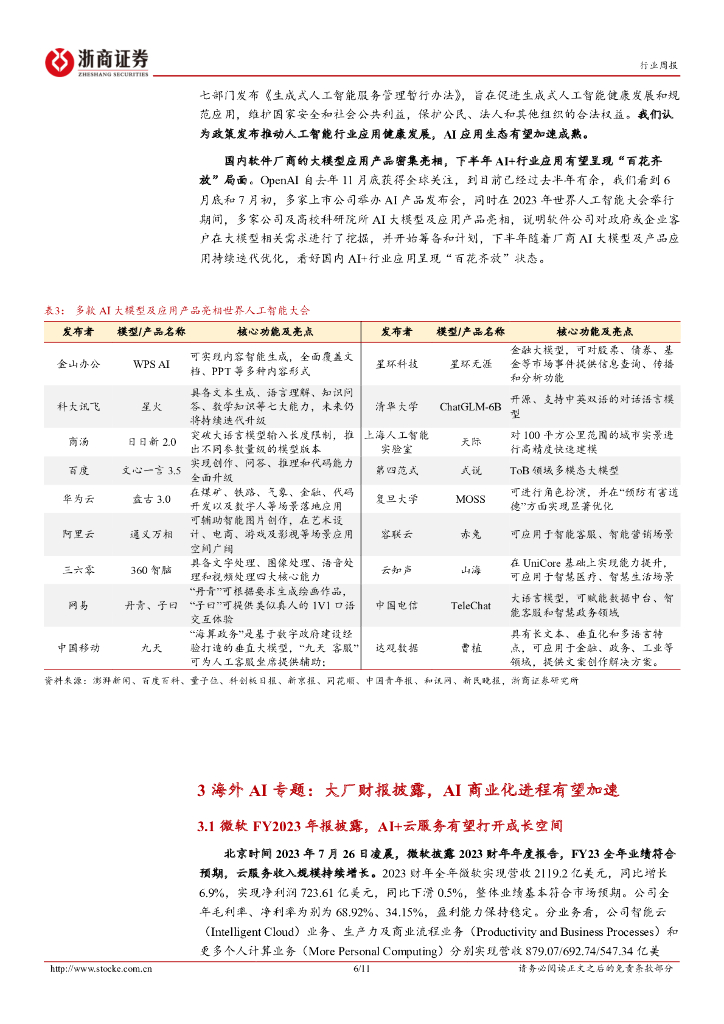 浙商证券：人工智能行业周报：海外AI大厂相继披露财报，看好国内下半年AI应用迎来爆发_第6页