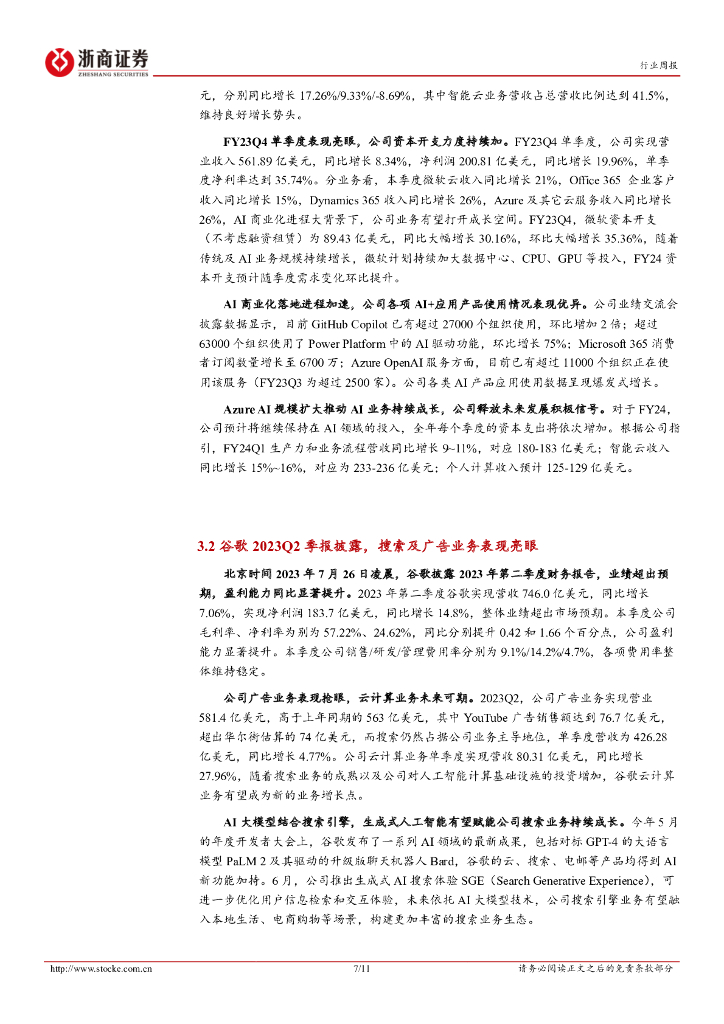 浙商证券：人工智能行业周报：海外AI大厂相继披露财报，看好国内下半年AI应用迎来爆发_第7页