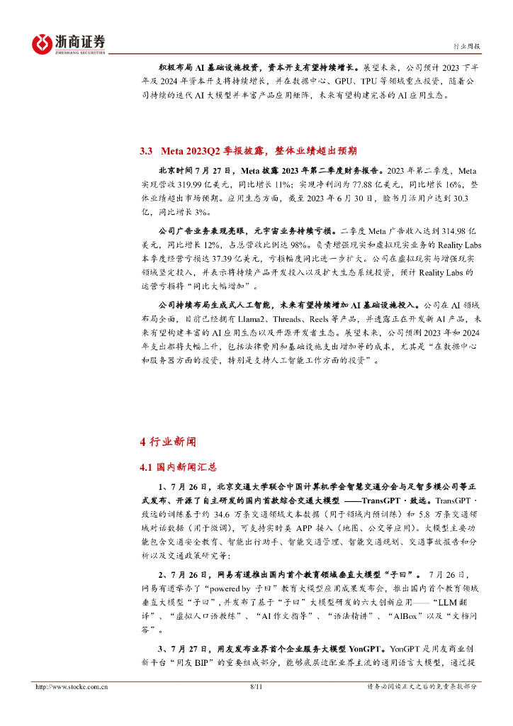 浙商证券：人工智能行业周报：海外AI大厂相继披露财报，看好国内下半年AI应用迎来爆发_第8页