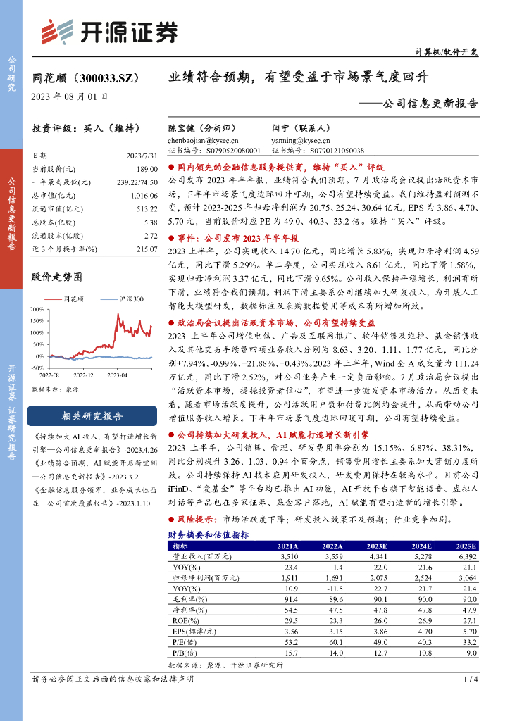开源证券：同花顺（300033）-公司信息更新报告：业绩符合预期，有望受益于市场景气度回升