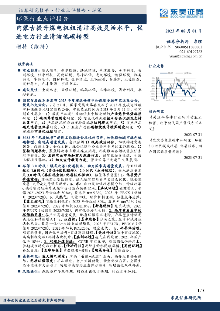 东吴证券：环保行业点评报告：内蒙古提升煤电机组清洁高效灵活水平，促进电力行业清洁低碳转型