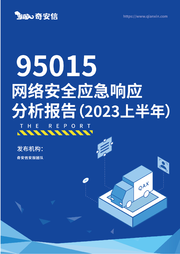 奇安信：95015网络安全应急响应分析报告（2023上半年）