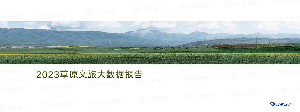 订单来了：2023草原文旅大数据报告