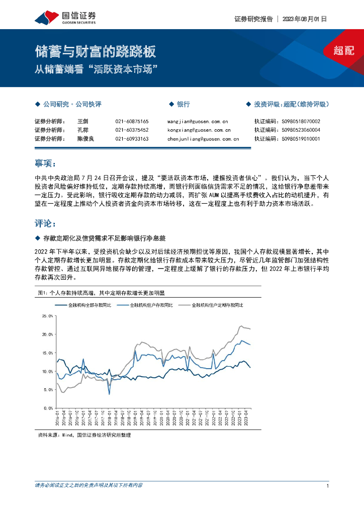 国信证券：银行：储蓄与财富的跷跷板-从储蓄端看“活跃资本市场”