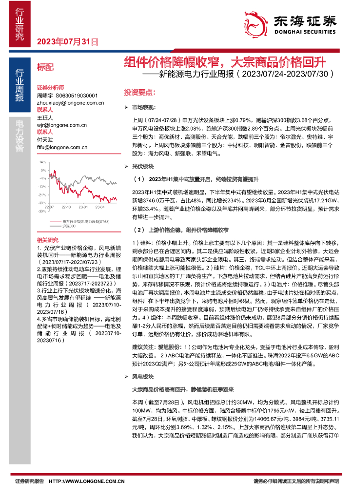 东海证券：新能源电力行业周报：组件价格降幅收窄，大宗商品价格回升