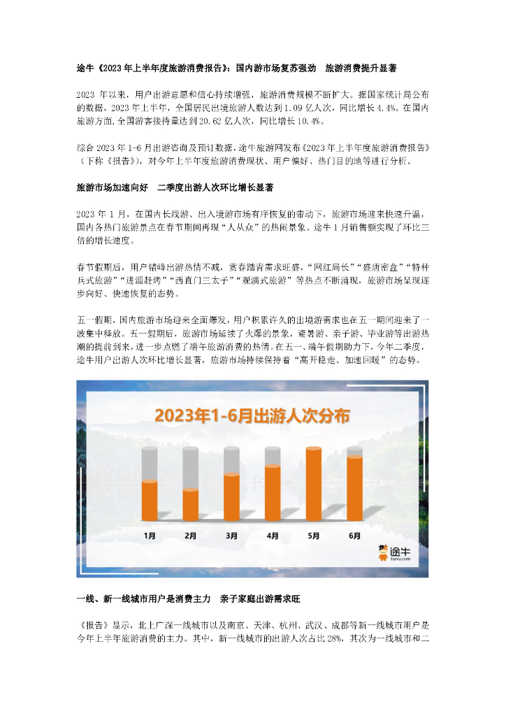 途牛：2023年上半年度旅游消费报告