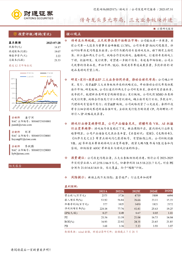 财通证券：恺英网络（002517）-传奇龙头多元布局，三大业务板块并进