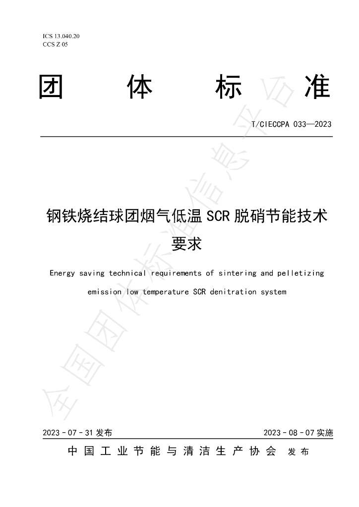 T/CIECCPA 033-2023 <em>钢铁</em>烧结球团烟气低温SCR脱硝节能技术要求