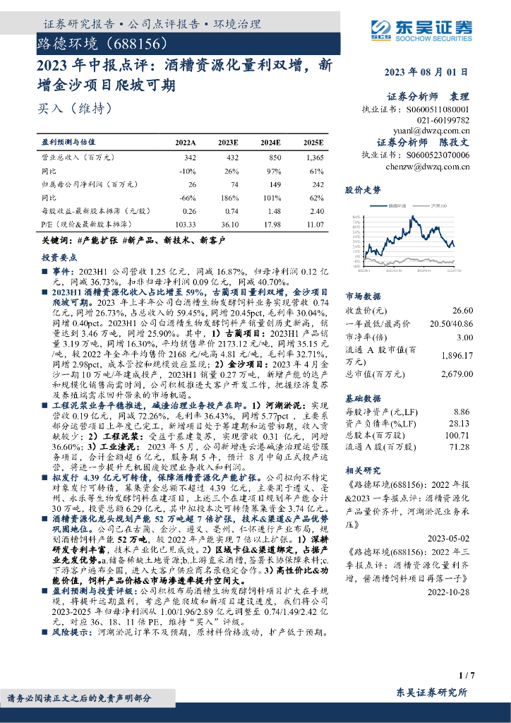 东吴证券：路德环境（688156）-2023年中报点评：酒糟资源化量利双增，新增金沙项目爬坡可期