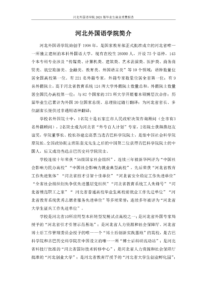 河北外国语学院2021届毕业生就业质量报告