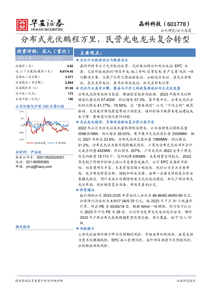 华安证券:晶科科技(601778)-分布式<em>光伏</em>鹏程万里,民营光电龙头复合转型 海报