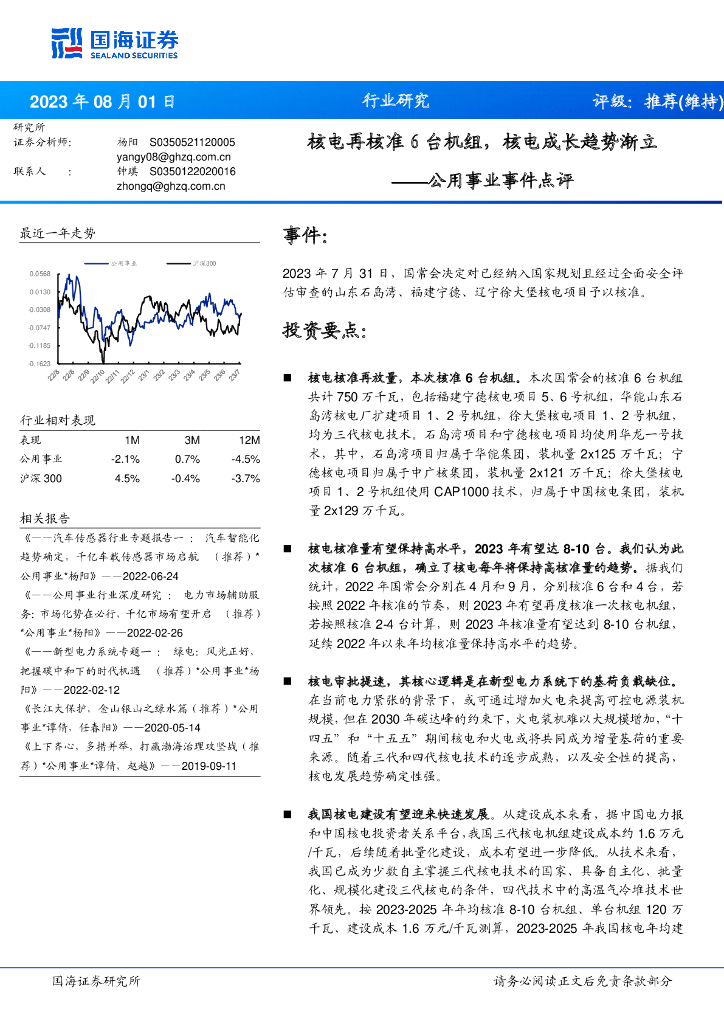 国海证券：公用事业事件点评：核电再核准6台机组，核电成长趋势渐立