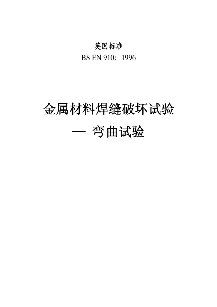 BS EN 910-1996 金属材料焊缝破坏试验—弯曲试验（中文版）