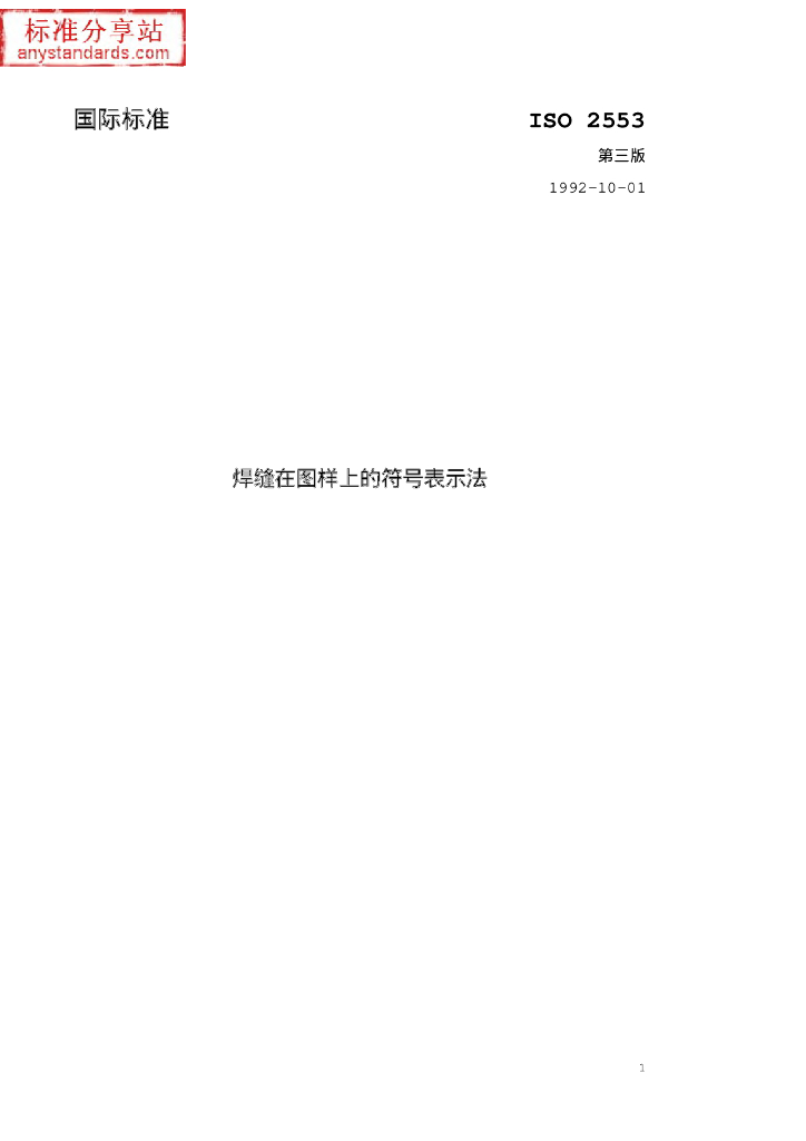 ISO 2553-1992 中文版 焊接、硬钎焊和软钎焊接头在图样上的表示方法