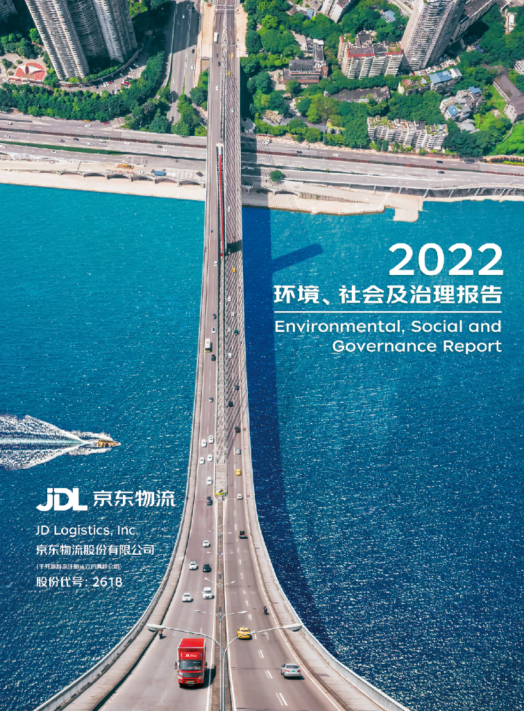 2022年京东<em>物流</em>环境、社会及治理（ESG）报告（英文版）