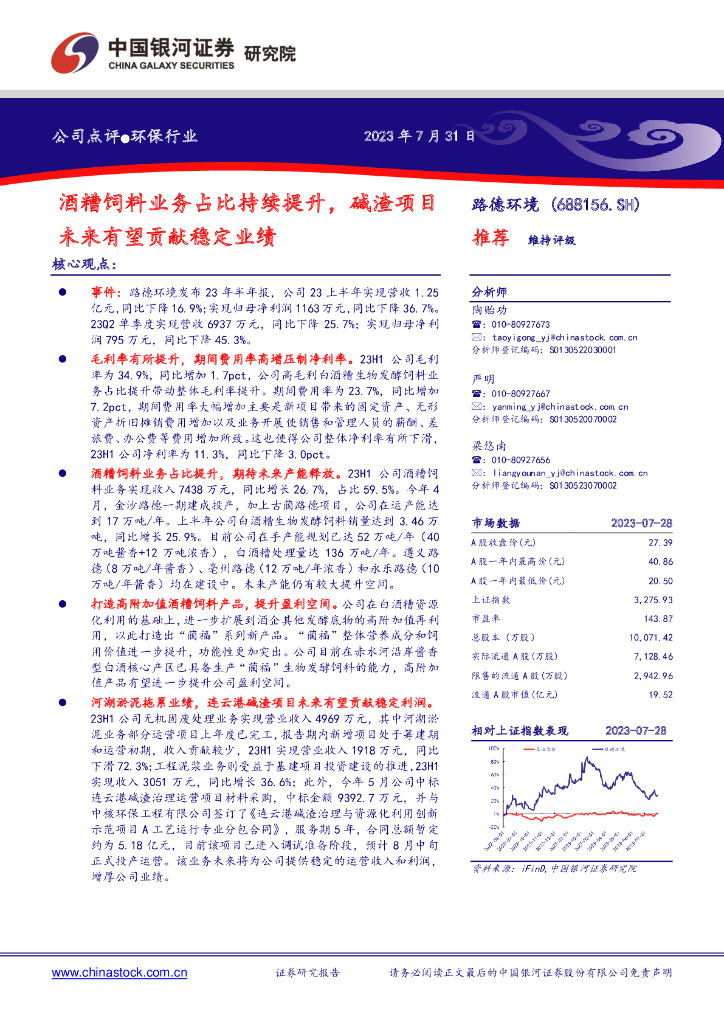 中国银河：路德环境（688156）-酒糟饲料业务占比持续提升，碱渣项目未来有望贡献稳定业绩