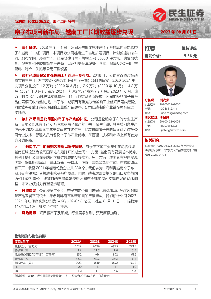 民生证券:海利得(002206)-事件点评报告:帘子布项目新布局,越南工厂长期效益逐步兑现