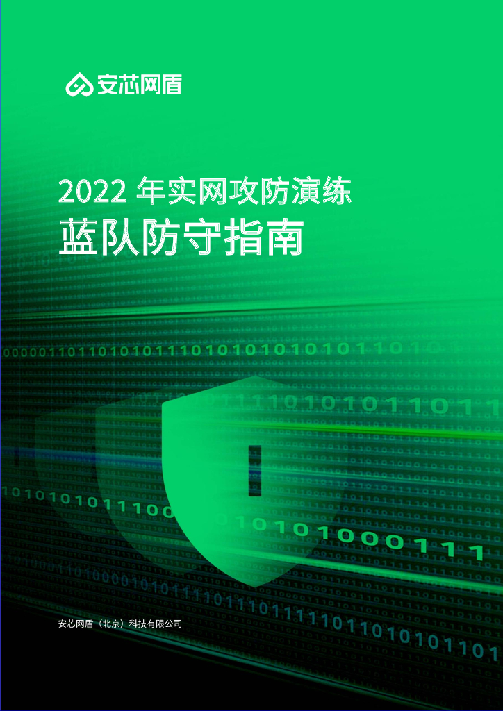 安芯网盾：2022年实网攻防演练蓝队防守指南