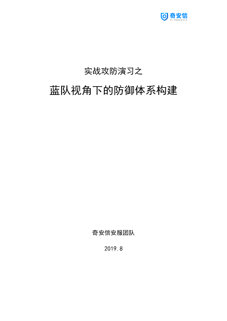 奇安信：实战攻防之蓝队视角下的防御体系构建