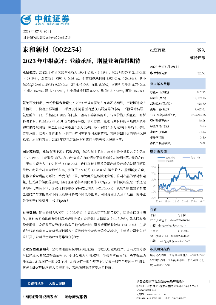 中航证券：泰和新材（002254）-2023年中报点评：业绩承压，增量业务值得期待