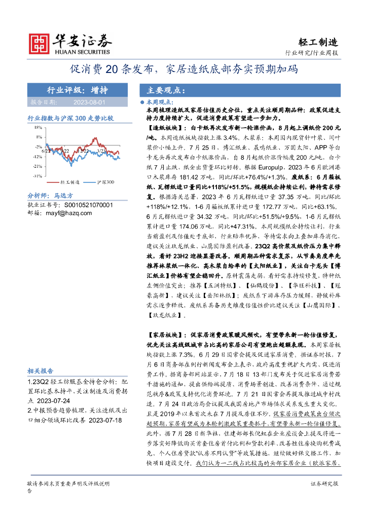 华安证券：轻工制造行业周报：促消费20条发布，家居造纸底部夯实预期加码