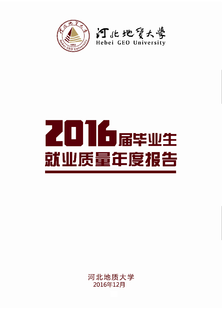河北地质大学2016年毕业生就业质量报告