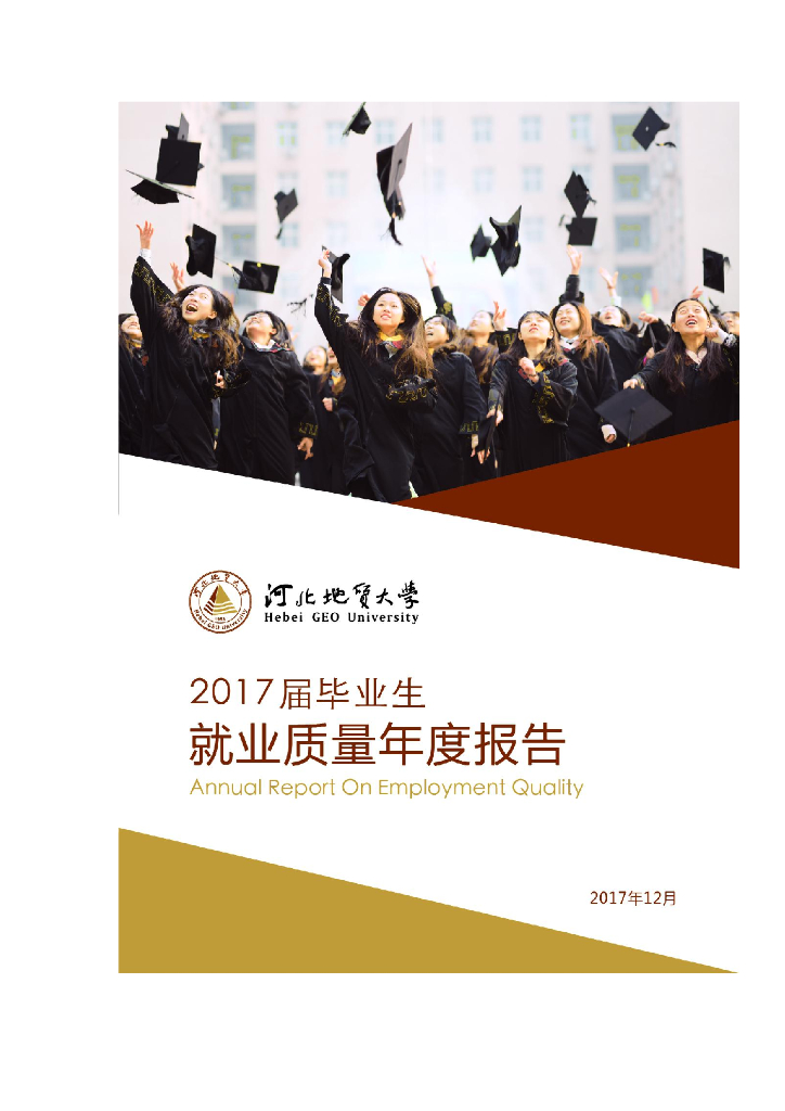 河北地质大学2017年毕业生就业质量报告