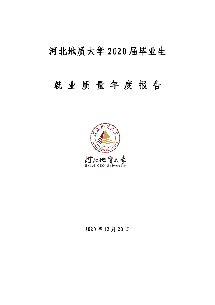 河北地质大学2020届就业质量报告 -