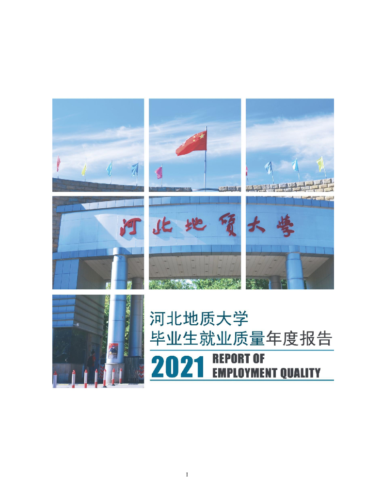 河北地质大学2021届毕业生就业质量报告