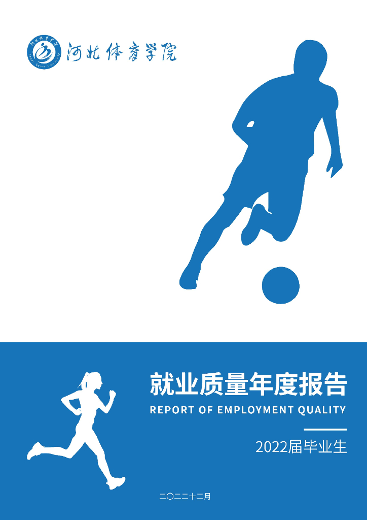 河北体育学院2022届毕业生就业质量年度报告