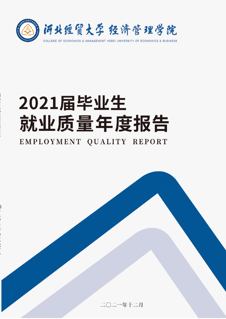 河北经贸大学经济管理学院2021就业质量报告