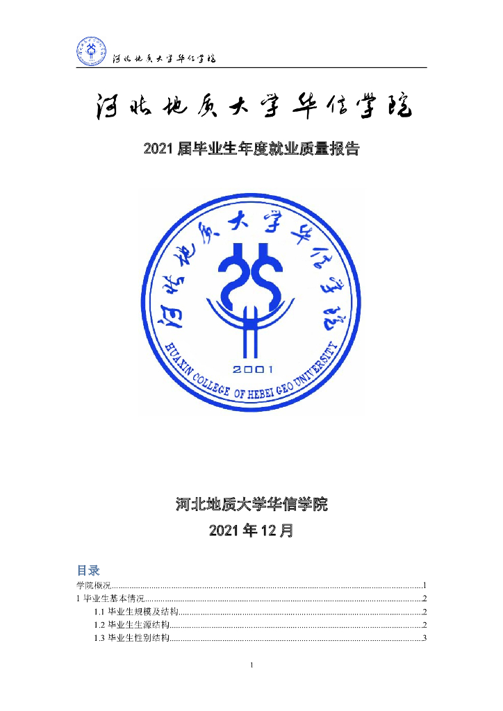 河北地质大学华信学院2021年就业质量报告