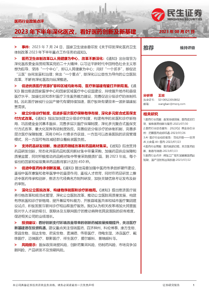 民生证券：医药行业政策点评：2023年下半年深化医改，看好医药创新及新基建