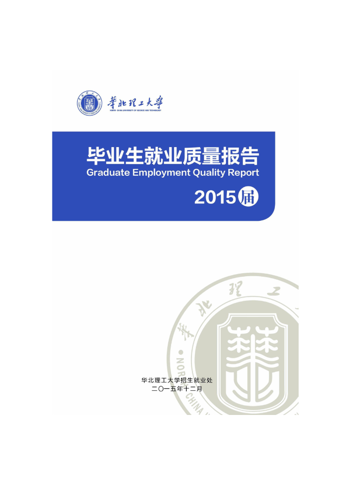 华北理工大学2015年度就业质量报告